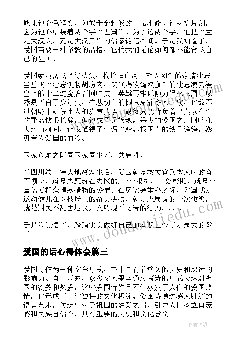 爱国的话心得体会(优质6篇)