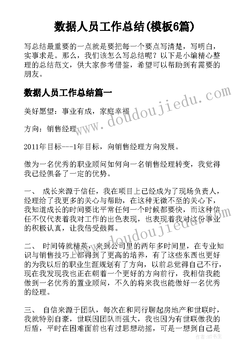 数据人员工作总结(模板6篇)