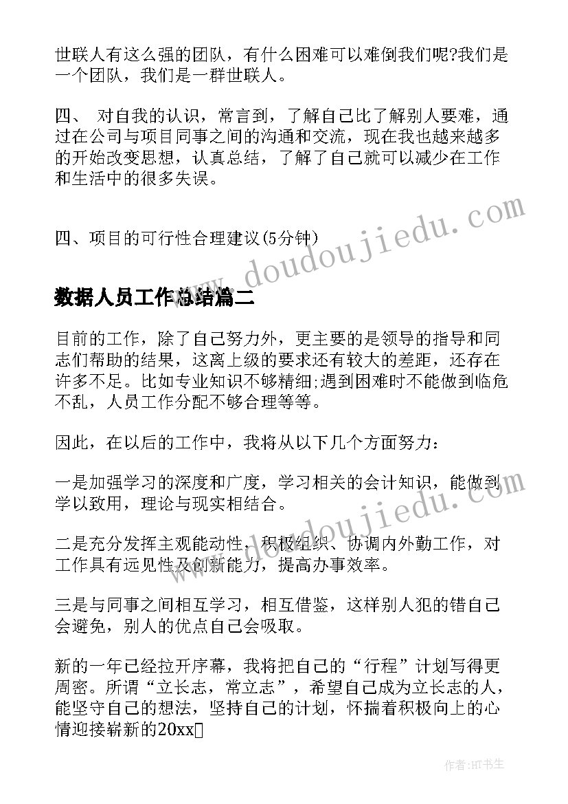 数据人员工作总结(模板6篇)