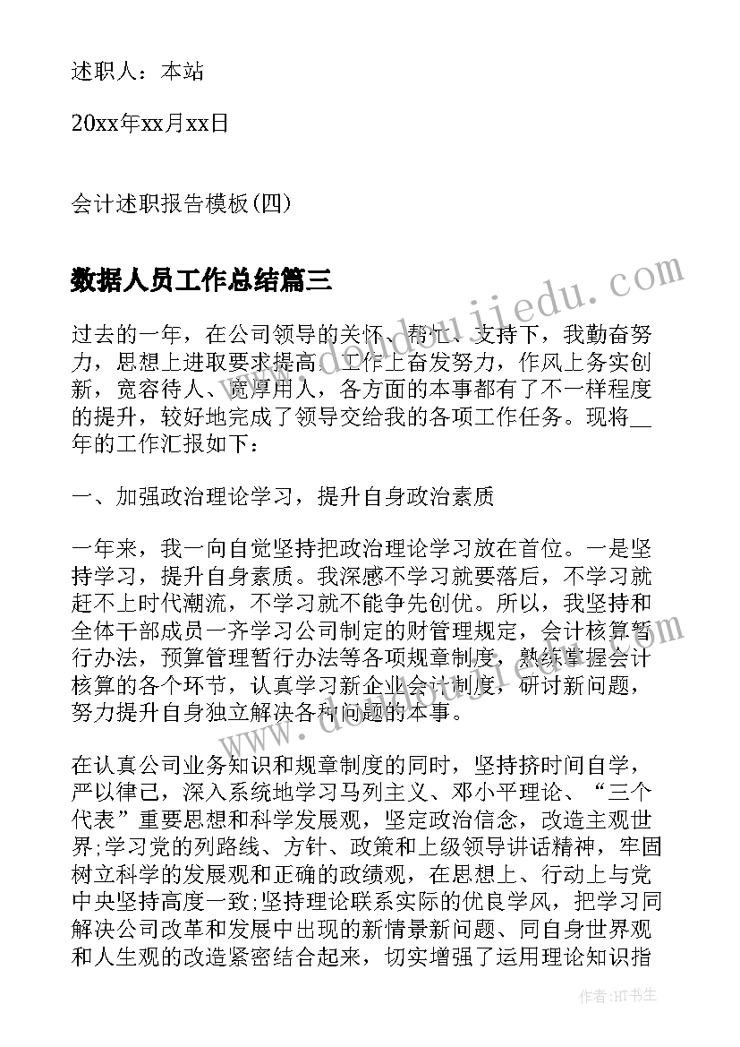 数据人员工作总结(模板6篇)