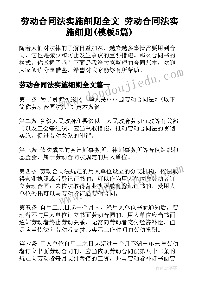 劳动合同法实施细则全文 劳动合同法实施细则(模板5篇)