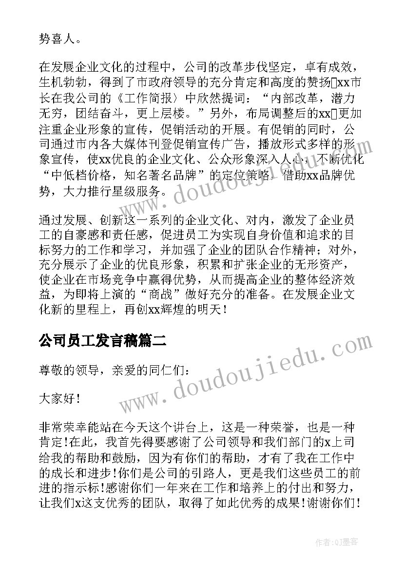 2023年公司员工发言稿 公司员工的发言稿(优秀8篇)