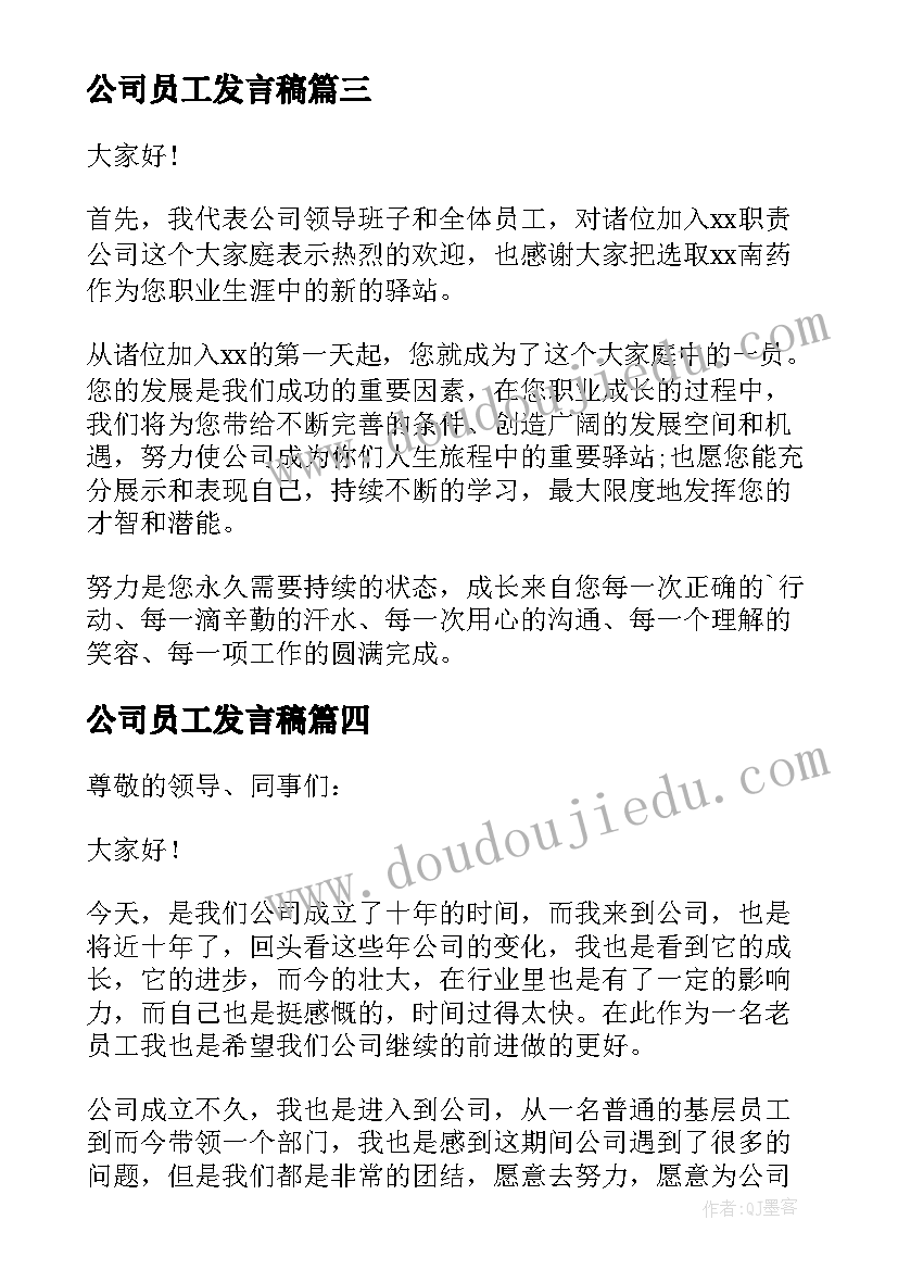 2023年公司员工发言稿 公司员工的发言稿(优秀8篇)