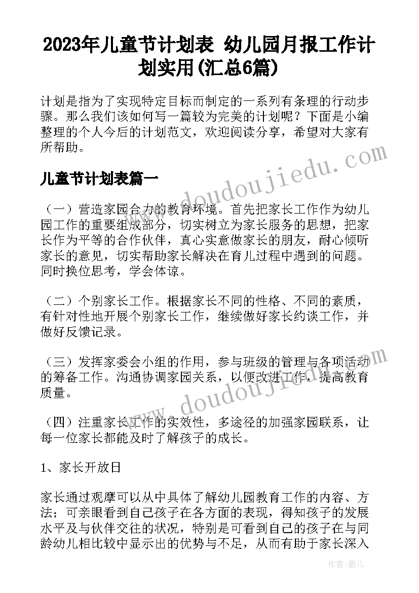 2023年儿童节计划表 幼儿园月报工作计划实用(汇总6篇)