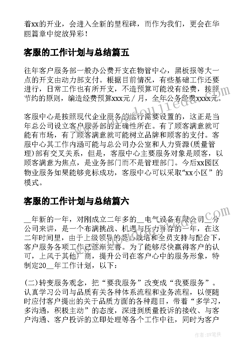 客服的工作计划与总结 客服专员工作计划(优秀6篇)