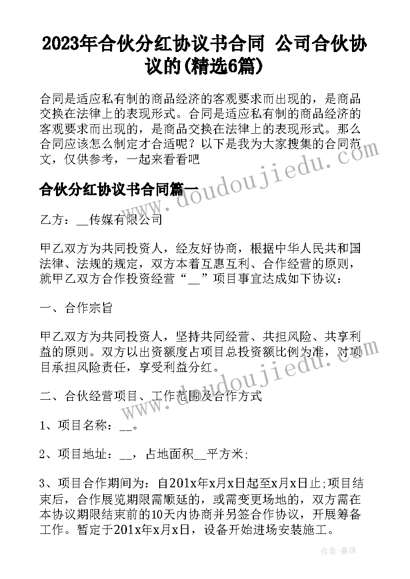 2023年合伙分红协议书合同 公司合伙协议的(精选6篇)