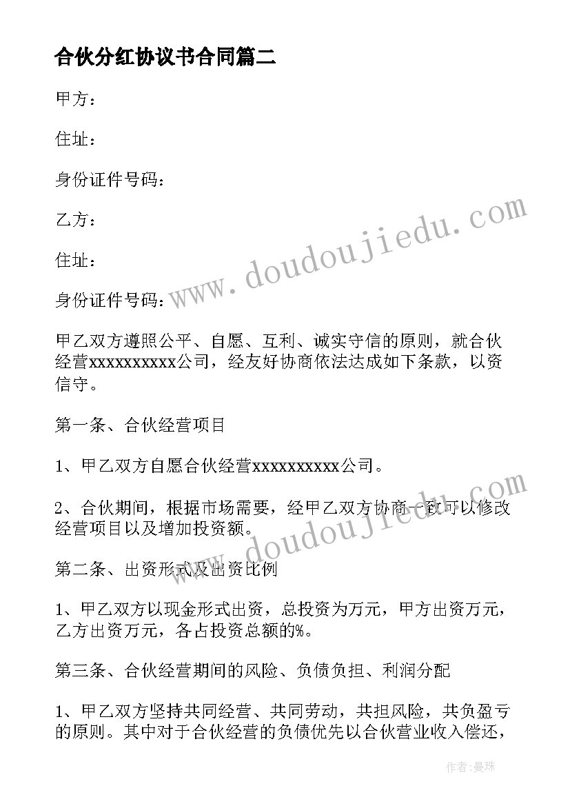 2023年合伙分红协议书合同 公司合伙协议的(精选6篇)