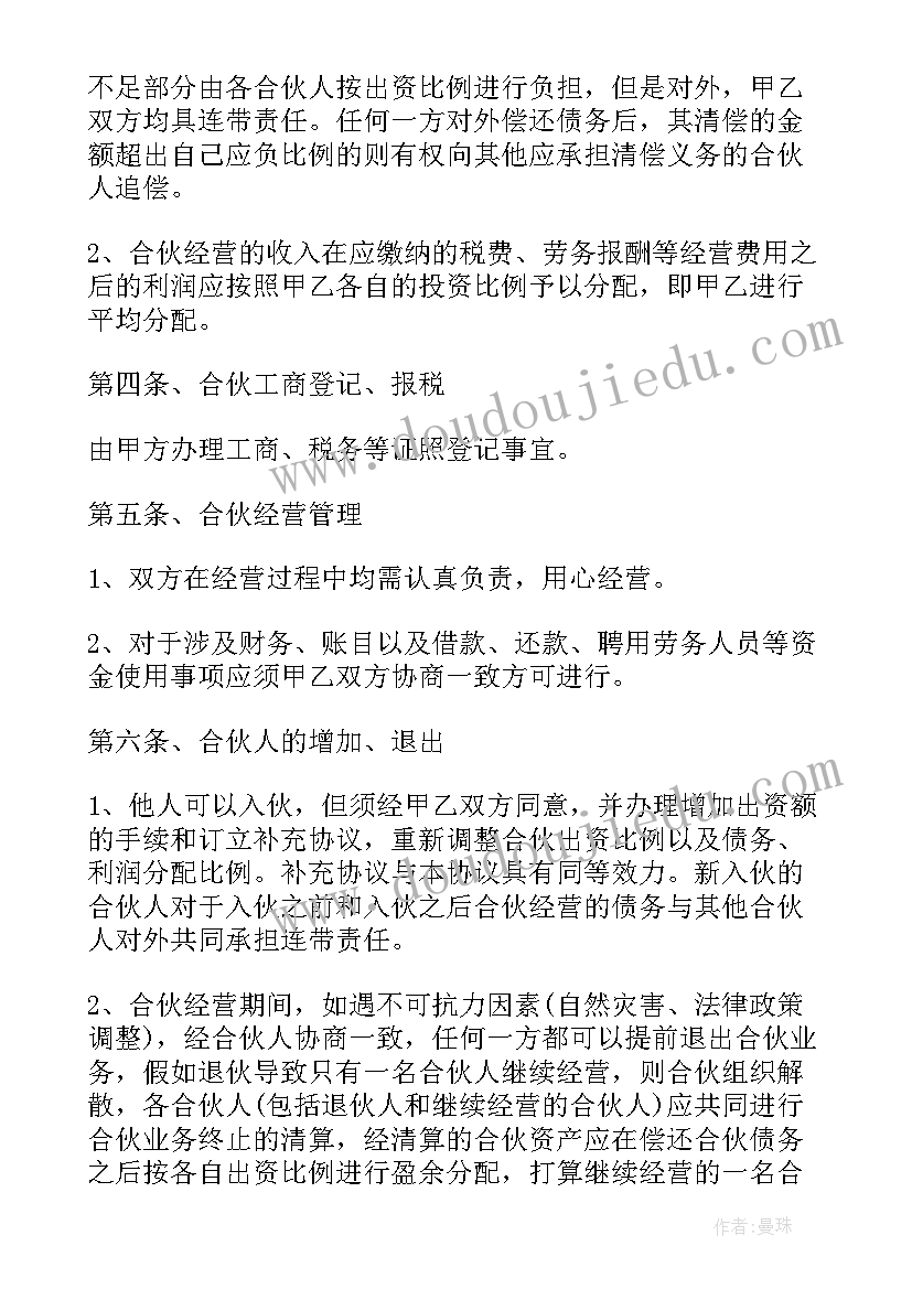 2023年合伙分红协议书合同 公司合伙协议的(精选6篇)