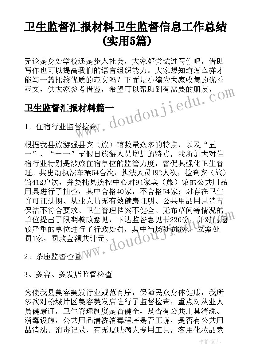 卫生监督汇报材料 卫生监督信息工作总结(实用5篇)