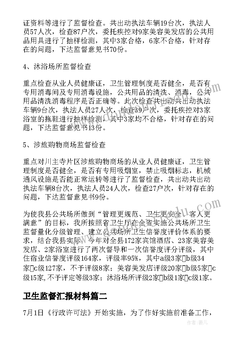 卫生监督汇报材料 卫生监督信息工作总结(实用5篇)