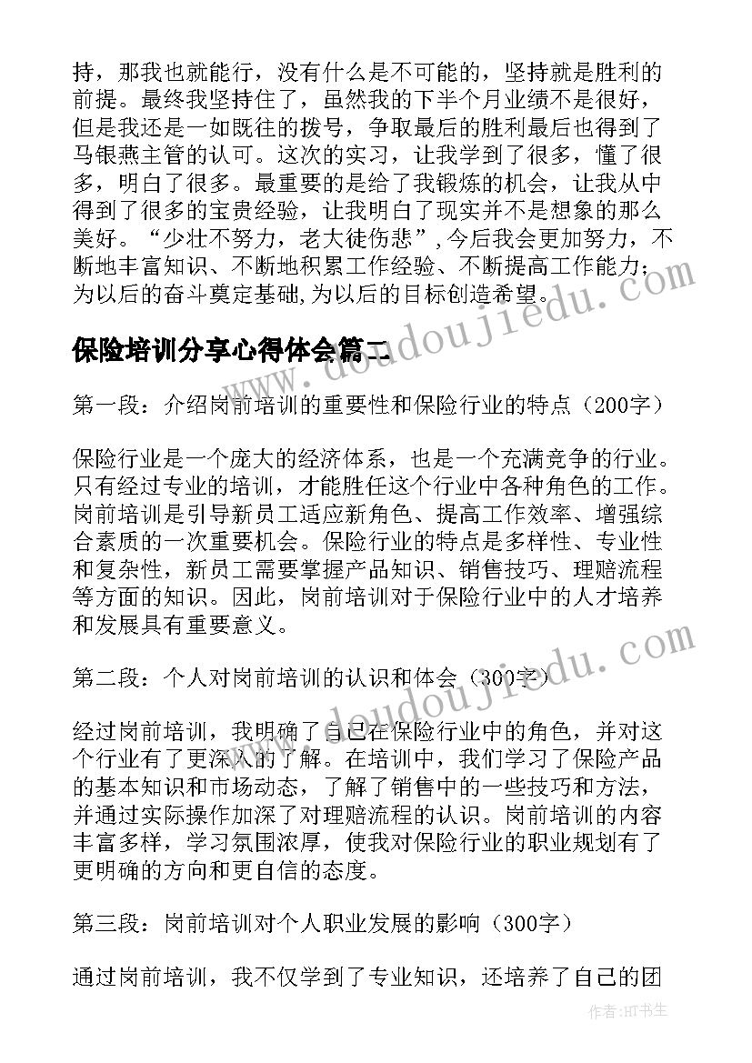 最新保险培训分享心得体会(优秀9篇)