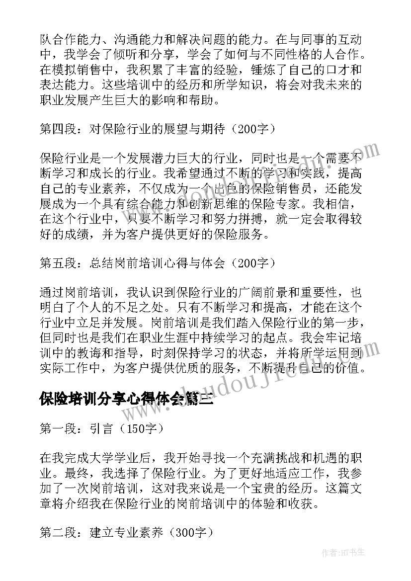 最新保险培训分享心得体会(优秀9篇)