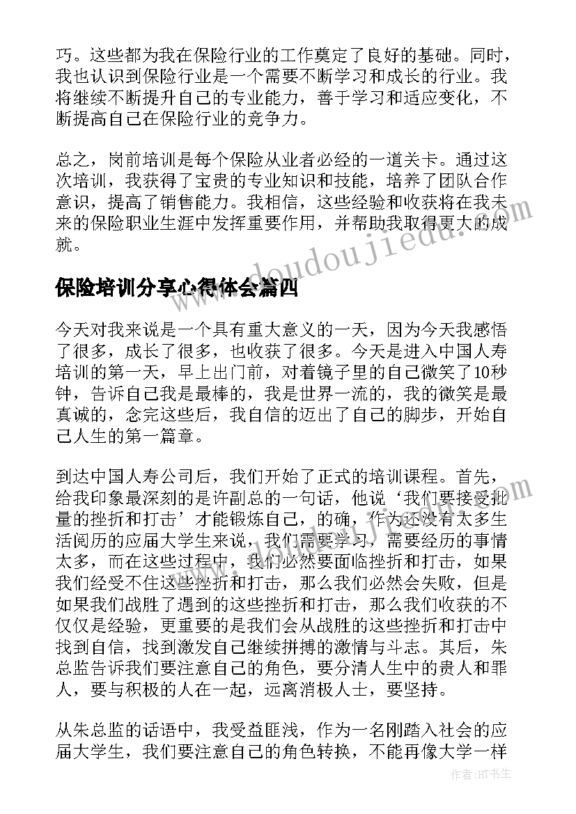 最新保险培训分享心得体会(优秀9篇)