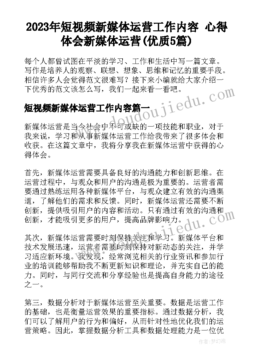 2023年短视频新媒体运营工作内容 心得体会新媒体运营(优质5篇)