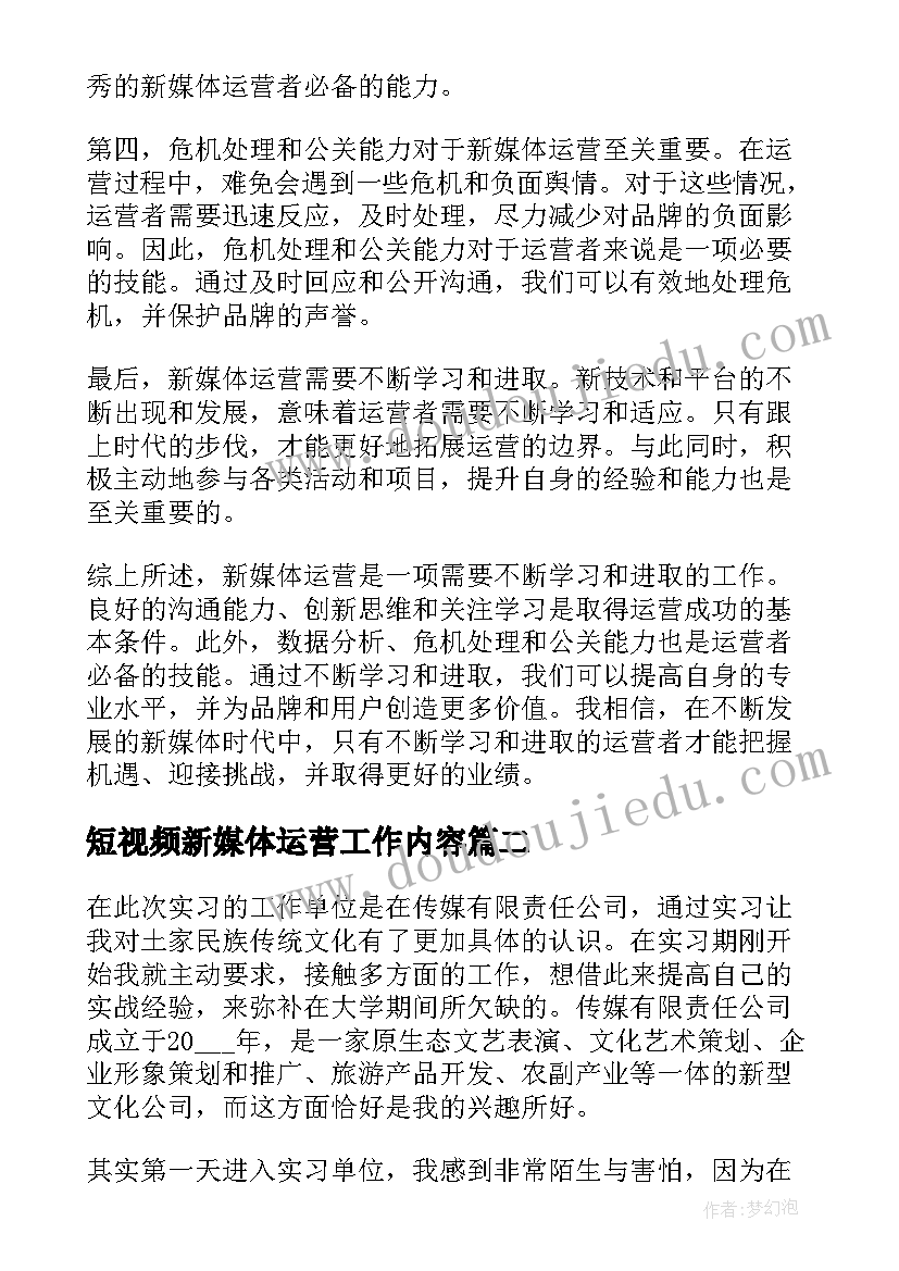 2023年短视频新媒体运营工作内容 心得体会新媒体运营(优质5篇)