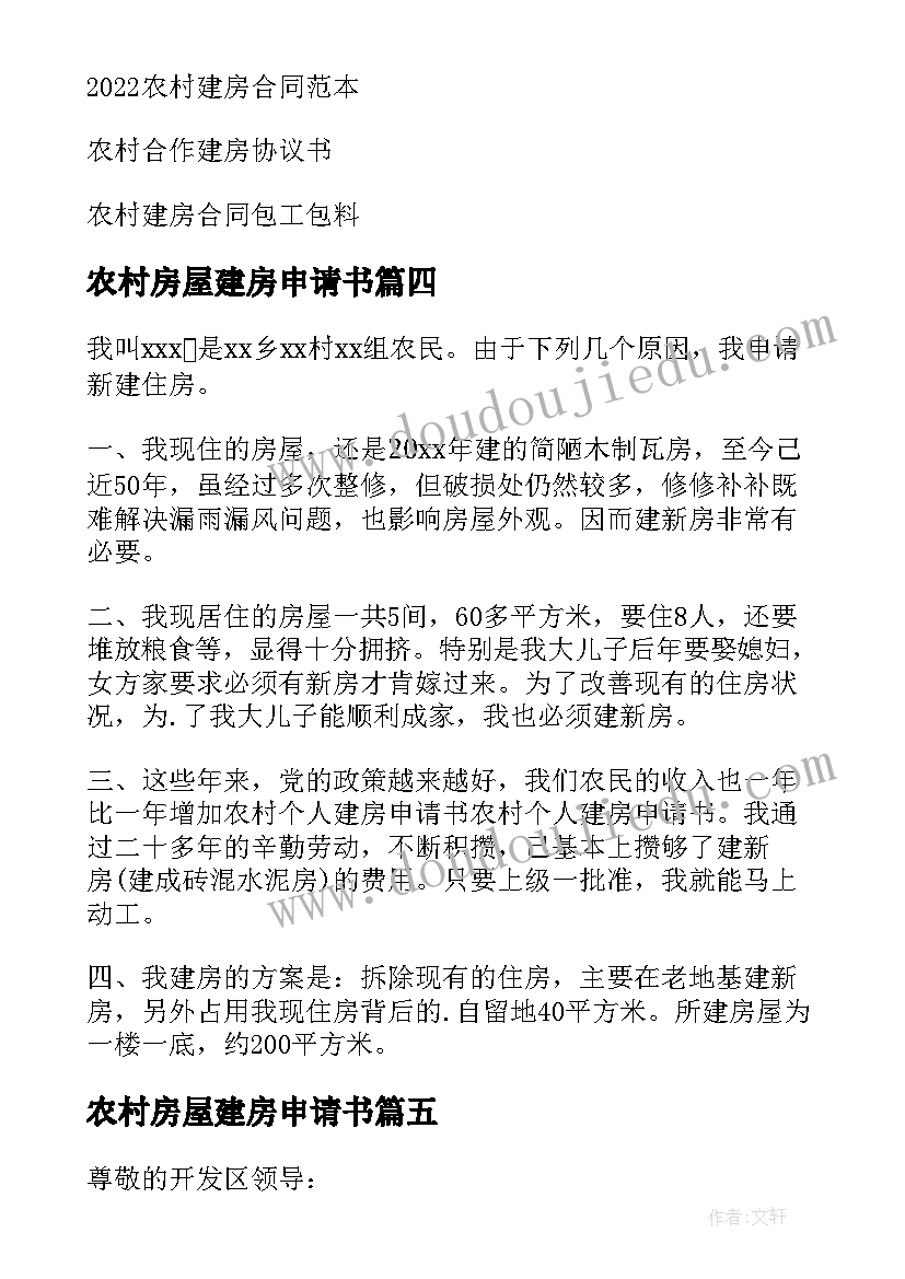 最新农村房屋建房申请书(精选8篇)