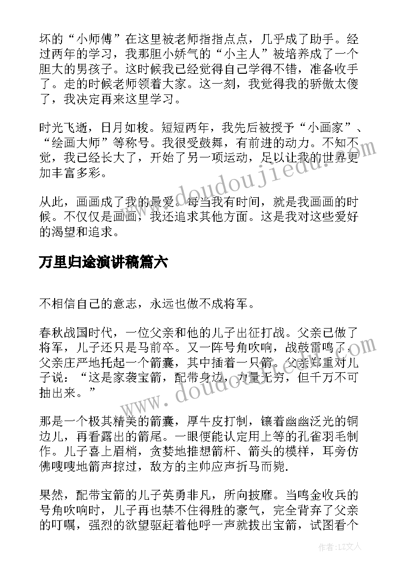 最新万里归途演讲稿(通用7篇)