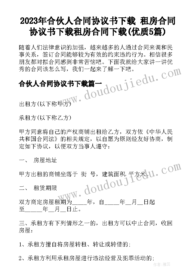 2023年合伙人合同协议书下载 租房合同协议书下载租房合同下载(优质5篇)