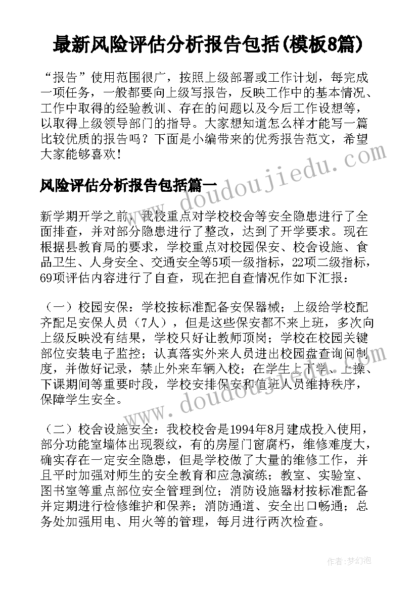 最新风险评估分析报告包括(模板8篇)