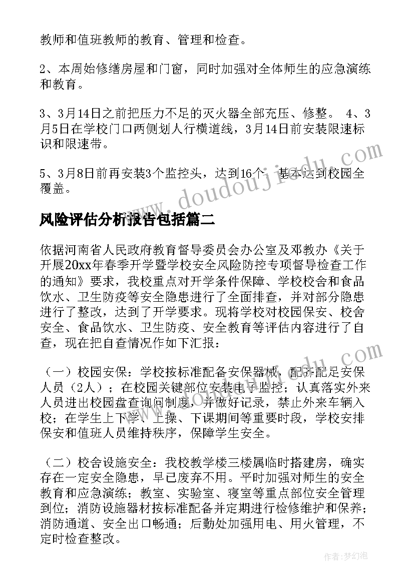 最新风险评估分析报告包括(模板8篇)