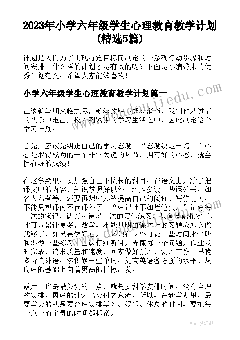 2023年小学六年级学生心理教育教学计划(精选5篇)