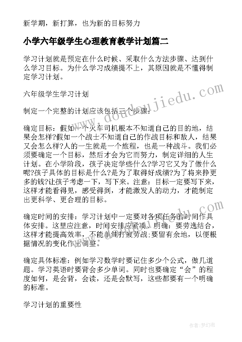 2023年小学六年级学生心理教育教学计划(精选5篇)