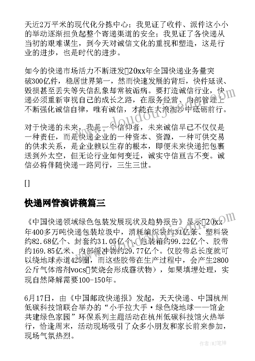 2023年快递网管演讲稿(模板5篇)