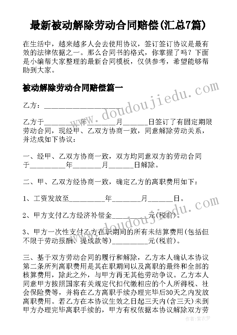 最新被动解除劳动合同赔偿(汇总7篇)