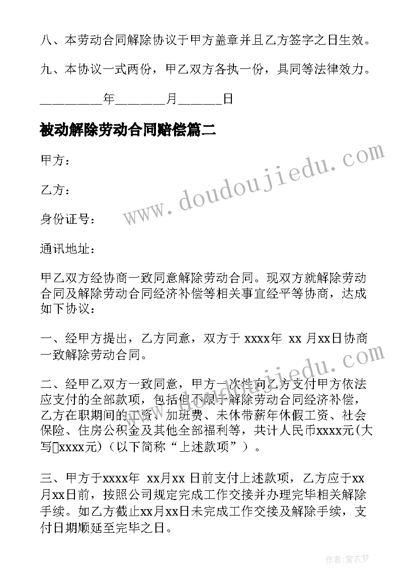 最新被动解除劳动合同赔偿(汇总7篇)