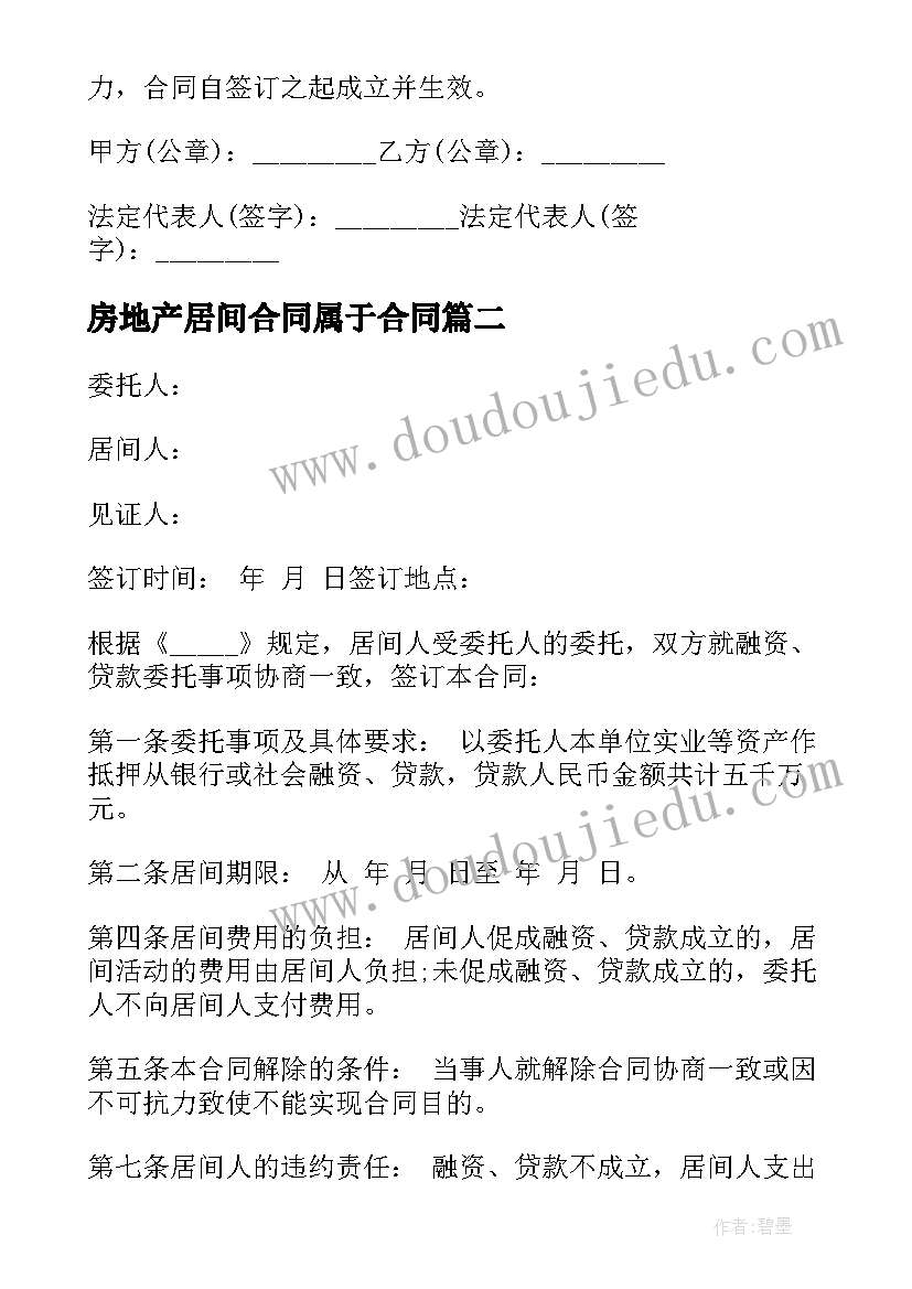 房地产居间合同属于合同 房地产融资居间合同(通用5篇)