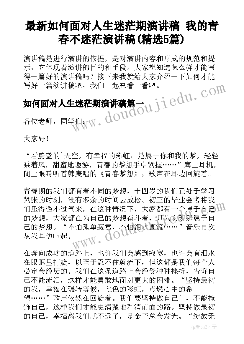 最新如何面对人生迷茫期演讲稿 我的青春不迷茫演讲稿(精选5篇)