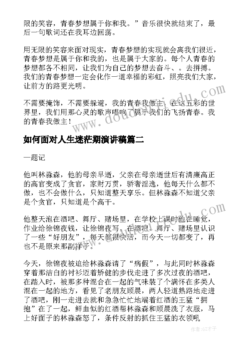 最新如何面对人生迷茫期演讲稿 我的青春不迷茫演讲稿(精选5篇)