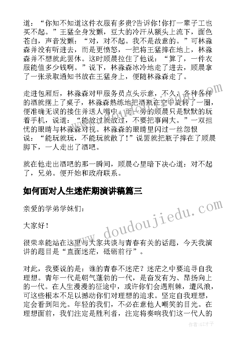 最新如何面对人生迷茫期演讲稿 我的青春不迷茫演讲稿(精选5篇)