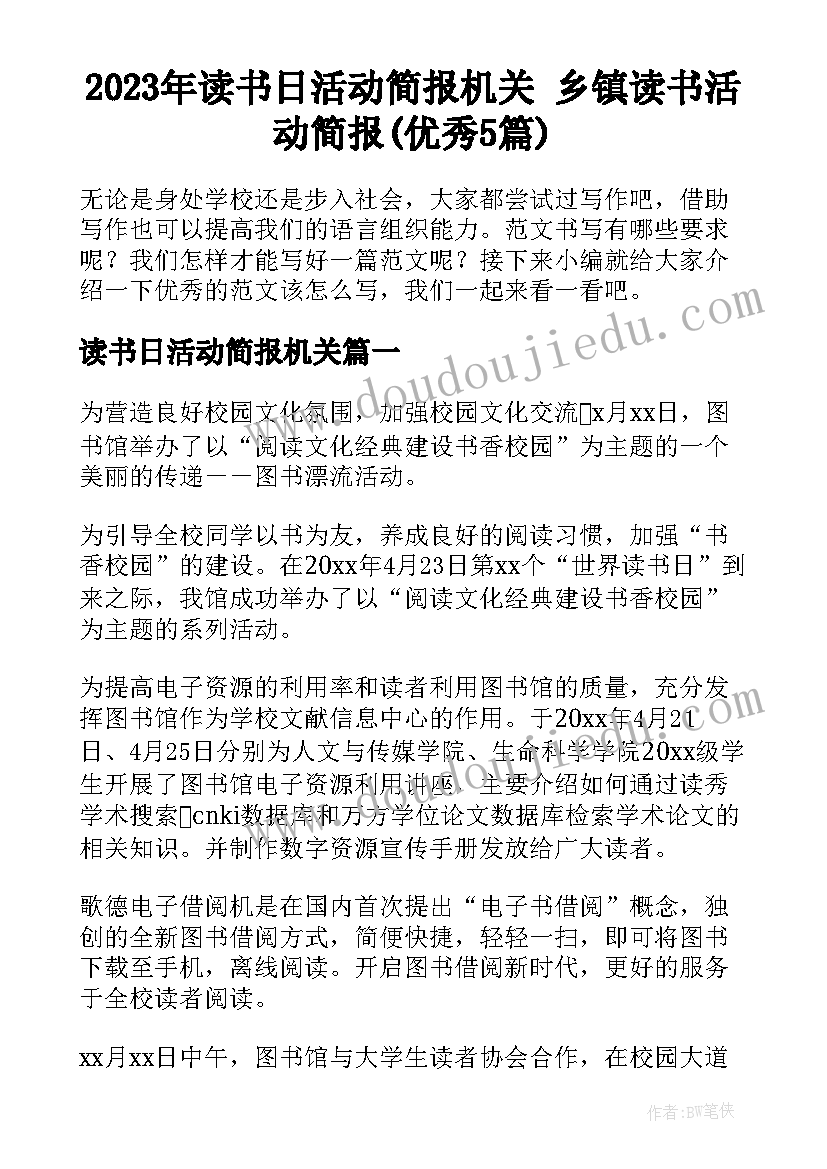 2023年读书日活动简报机关 乡镇读书活动简报(优秀5篇)