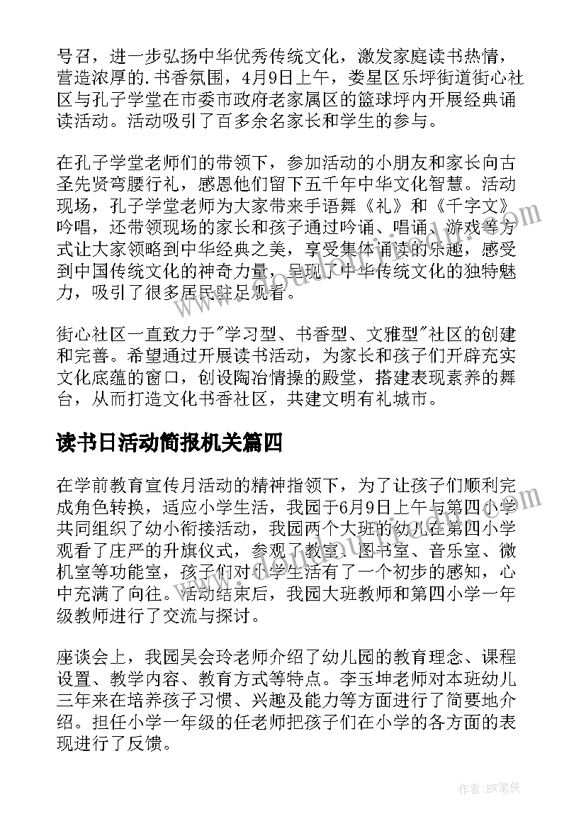 2023年读书日活动简报机关 乡镇读书活动简报(优秀5篇)