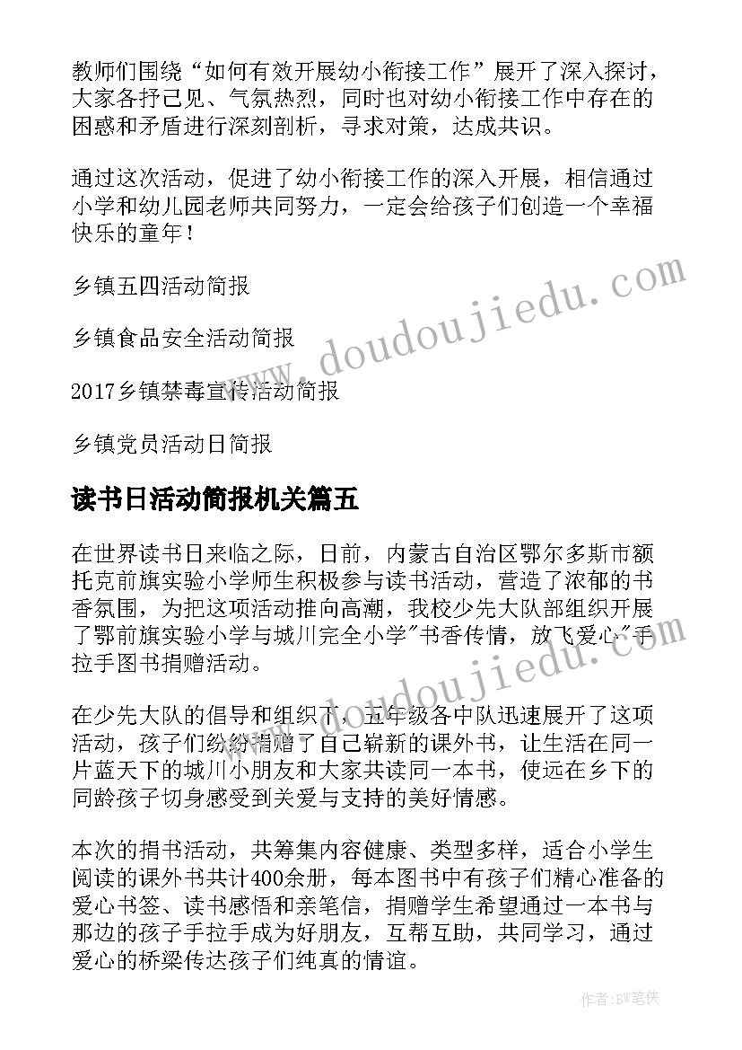 2023年读书日活动简报机关 乡镇读书活动简报(优秀5篇)