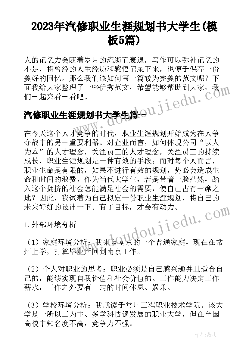 2023年汽修职业生涯规划书大学生(模板5篇)