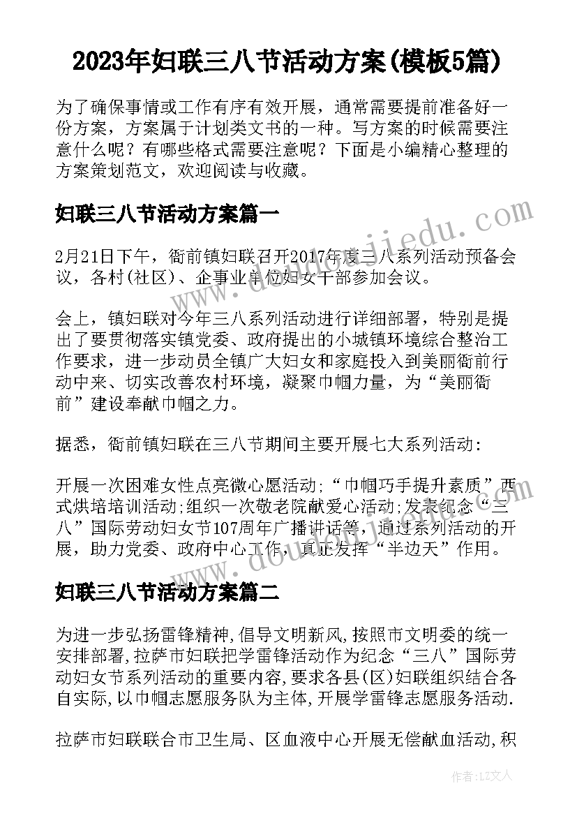 2023年妇联三八节活动方案(模板5篇)