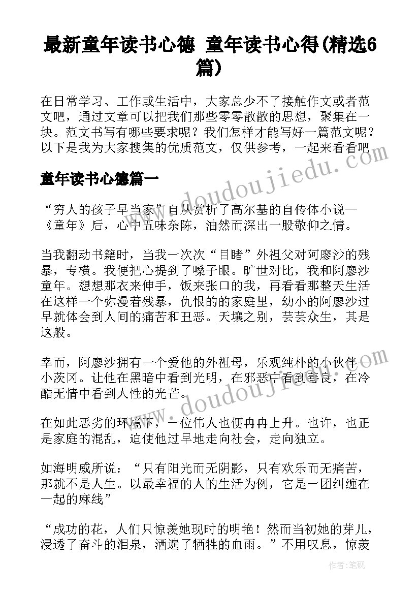 最新童年读书心德 童年读书心得(精选6篇)