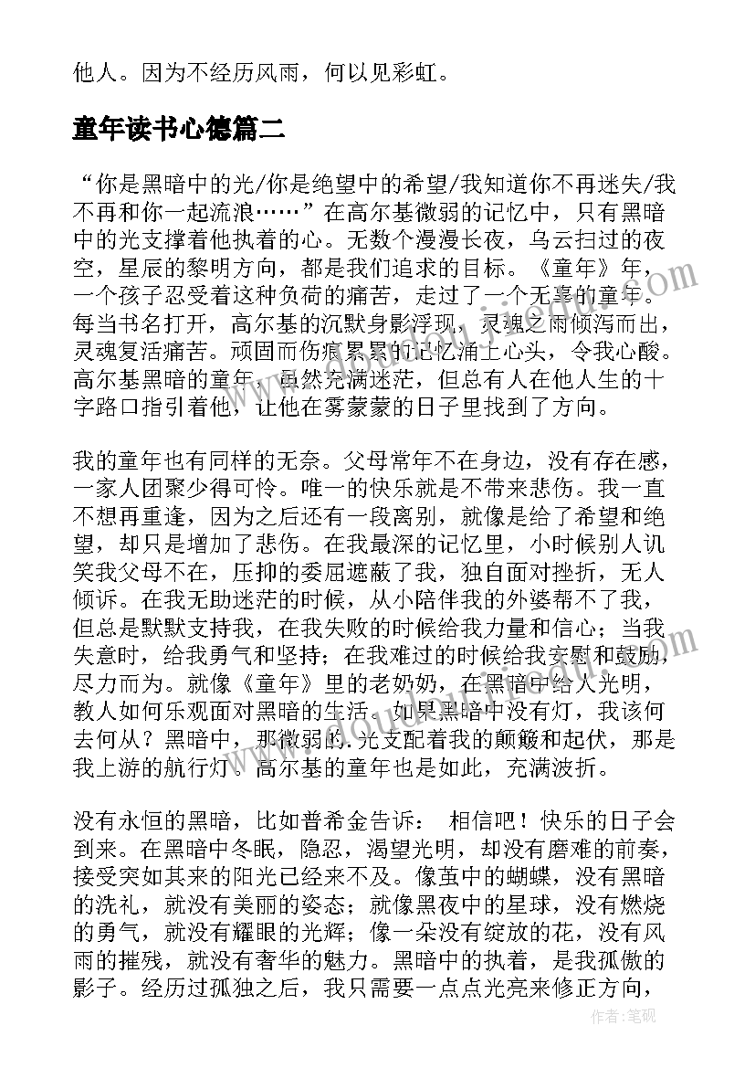 最新童年读书心德 童年读书心得(精选6篇)