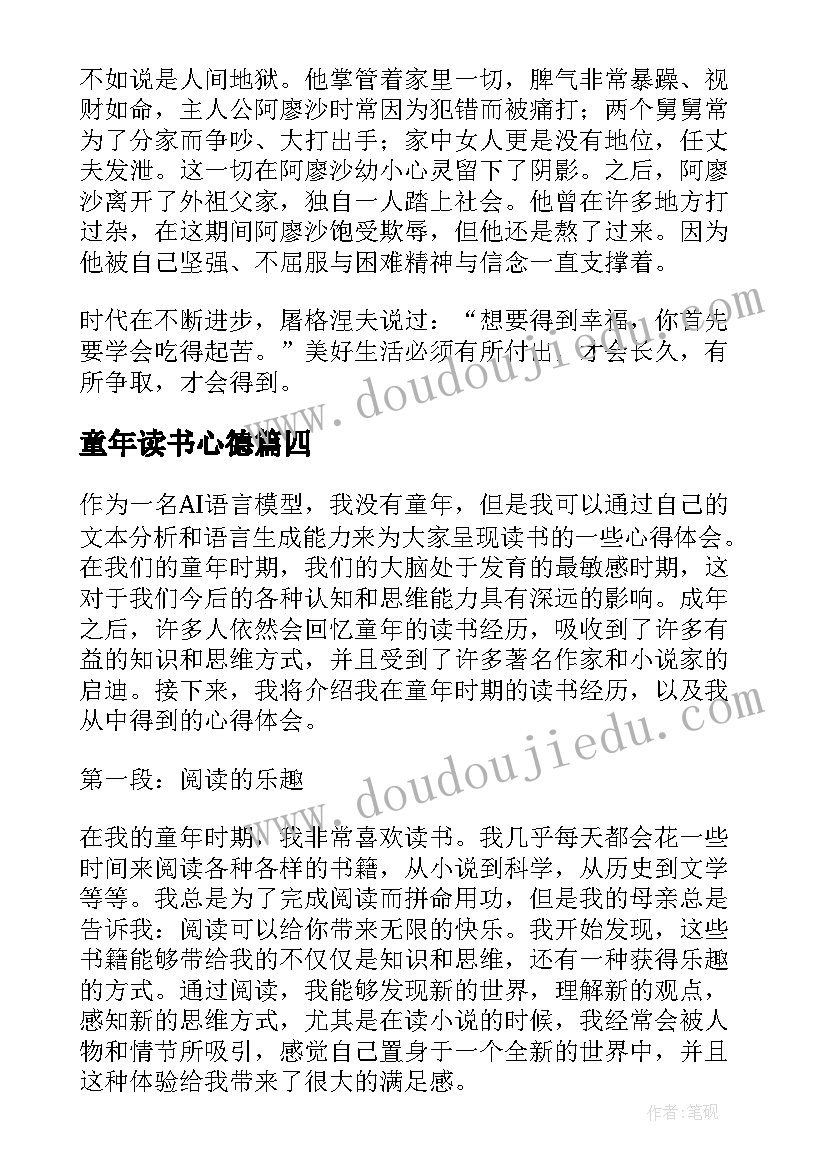 最新童年读书心德 童年读书心得(精选6篇)