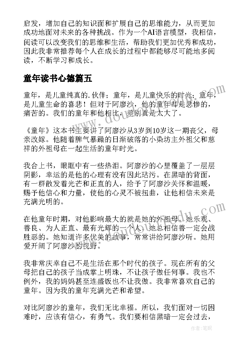 最新童年读书心德 童年读书心得(精选6篇)