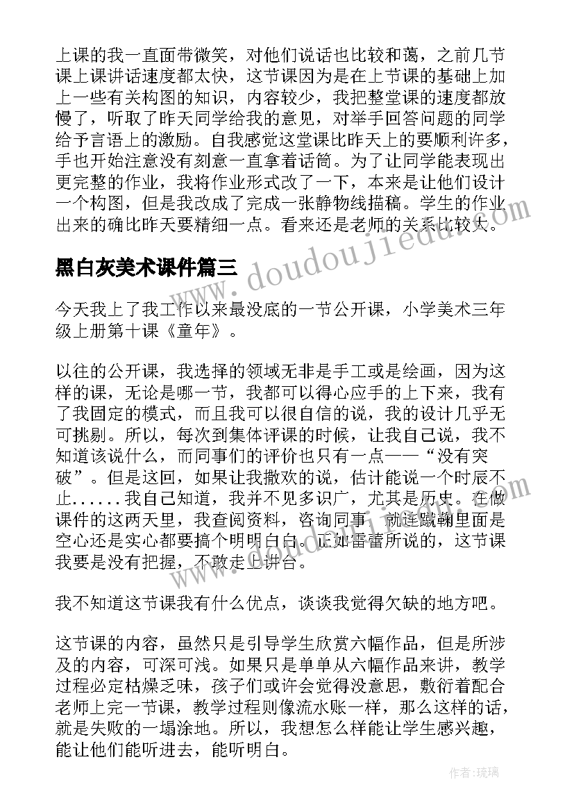 最新黑白灰美术课件 美术教学反思(模板5篇)