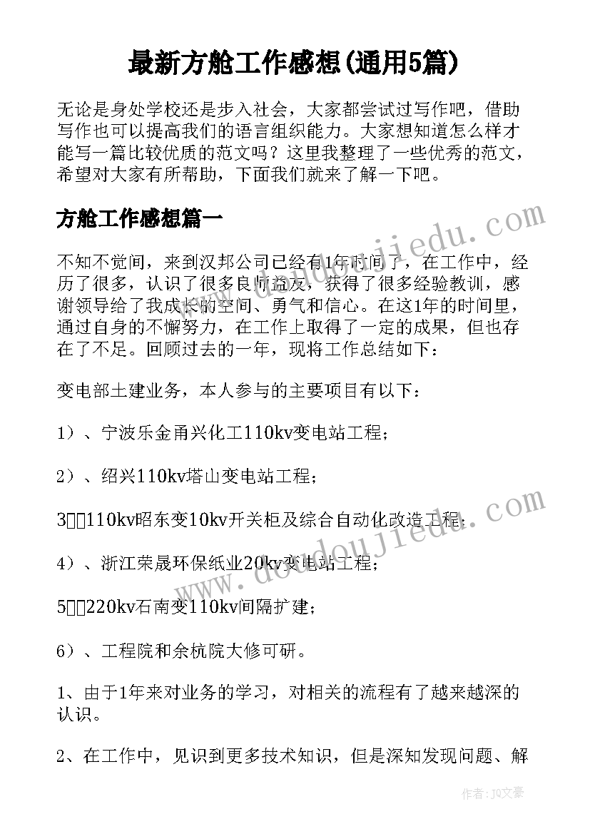 最新方舱工作感想(通用5篇)