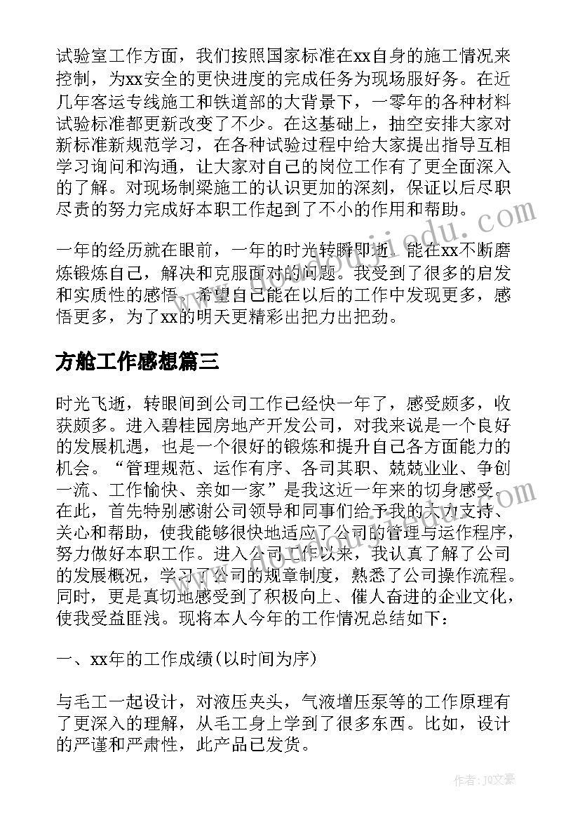 最新方舱工作感想(通用5篇)