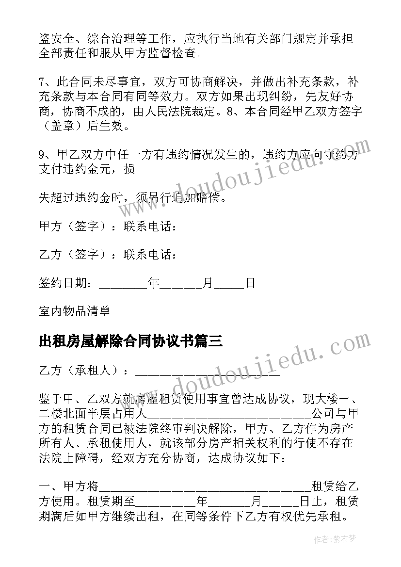 最新出租房屋解除合同协议书 出租房屋合同(汇总9篇)