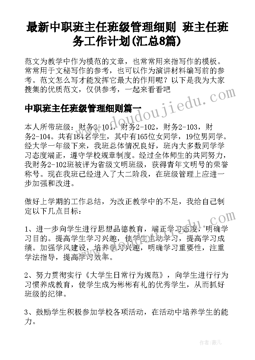 最新中职班主任班级管理细则 班主任班务工作计划(汇总8篇)