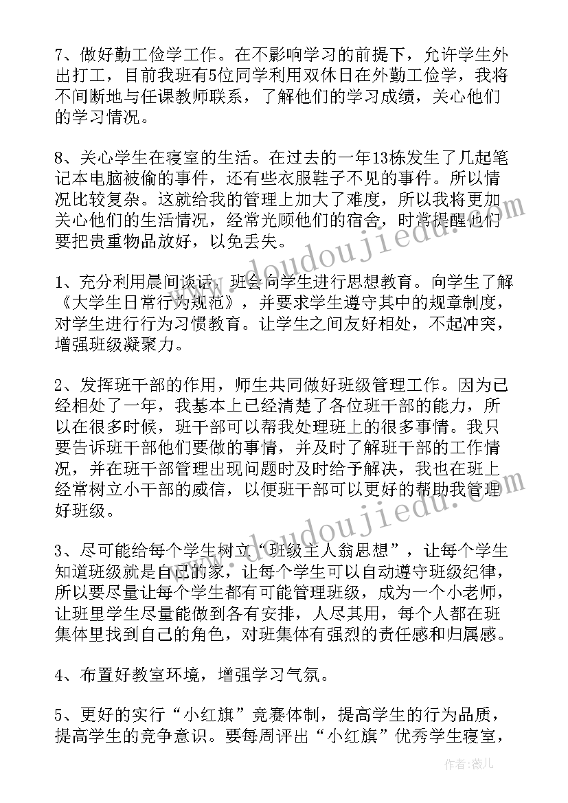 最新中职班主任班级管理细则 班主任班务工作计划(汇总8篇)