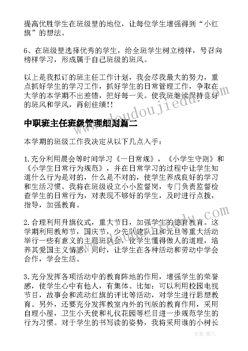 最新中职班主任班级管理细则 班主任班务工作计划(汇总8篇)