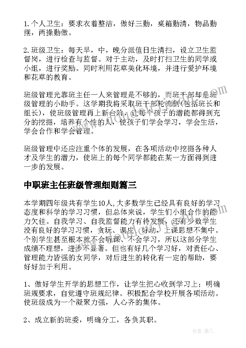 最新中职班主任班级管理细则 班主任班务工作计划(汇总8篇)